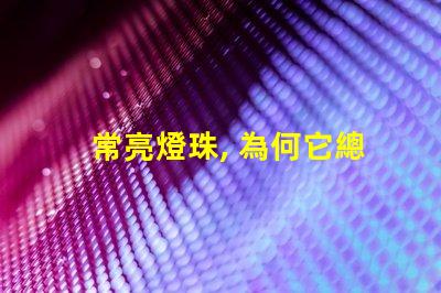 常亮燈珠, 為何它總亮著